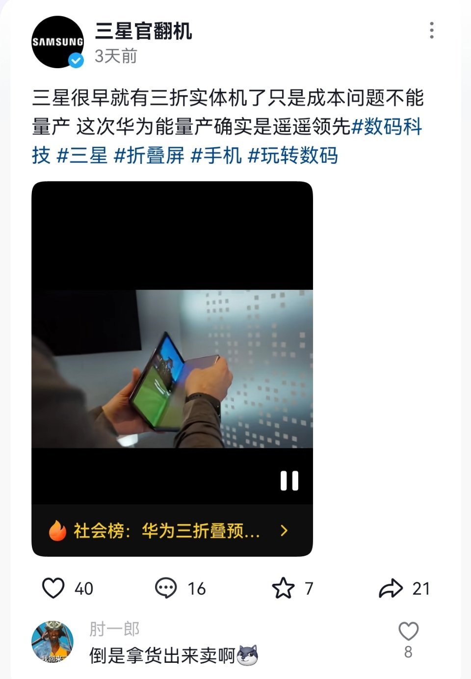 “俺们三星早就有三折机了”“倒是拿出来卖啊”[晕] ​​​