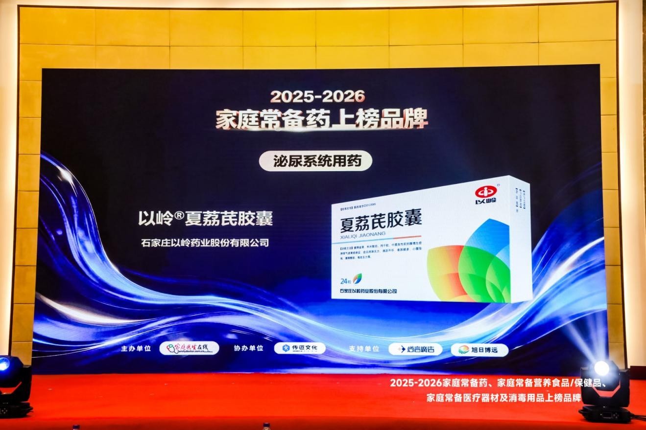 夏荔芪胶囊获“2026家庭常备药”泌尿系统用药上榜品牌