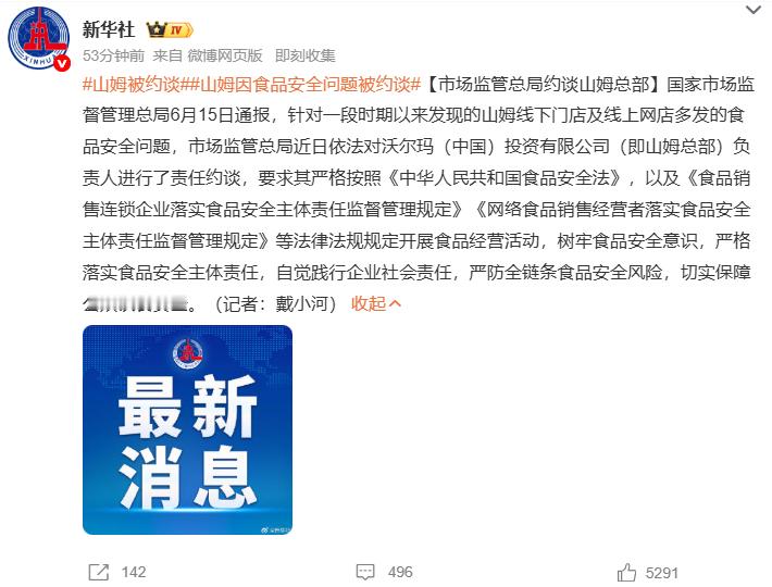 山姆被约谈山姆因食品安全问题被约谈 6月15日，国家市场监管总局通报，因山姆线上