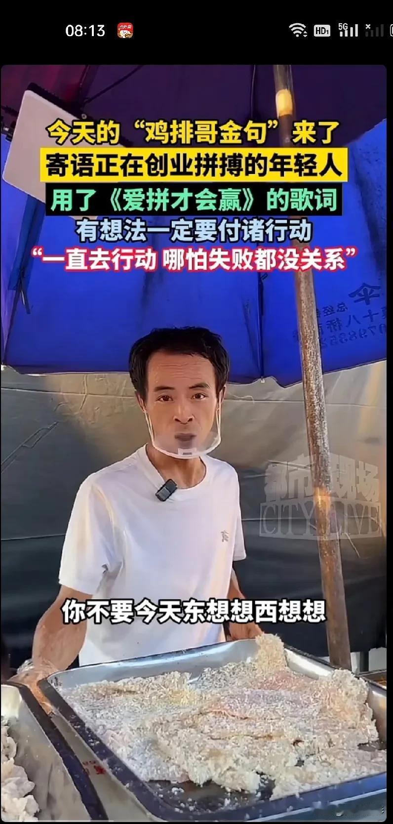 鸡排哥成功的秘诀
原来是这样

七分靠打拼，
不要今天东想想西想想，
想法一定要