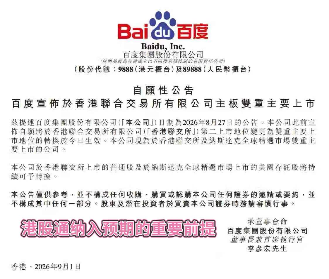【双重主要上市落定：李彦宏用十年AI答卷，迎来资本市场回响】

9月1日，百度集