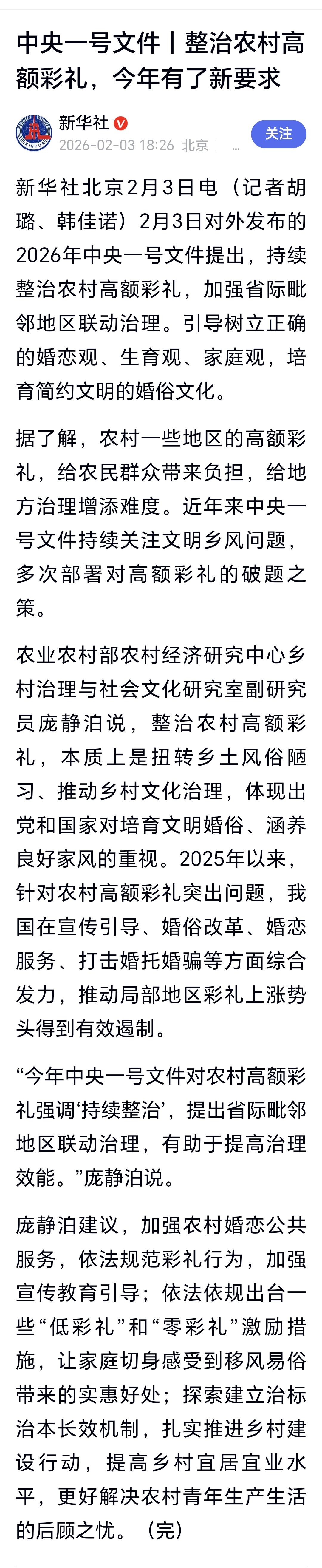 农村高额彩礼整治已经上升到了新的高度，中央1号文件：持续整治农村高额彩礼，加强省