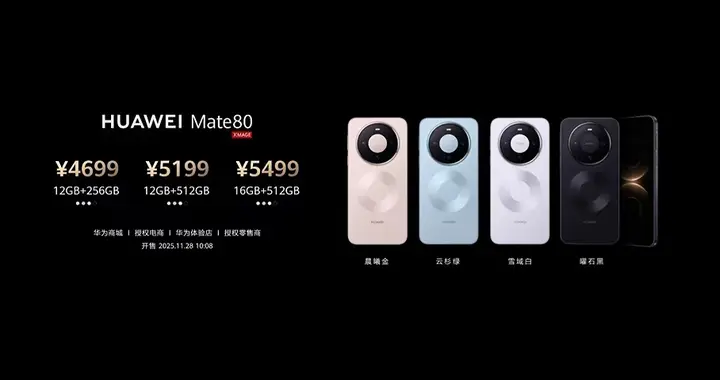 华为 Mate 80 系列手机发布