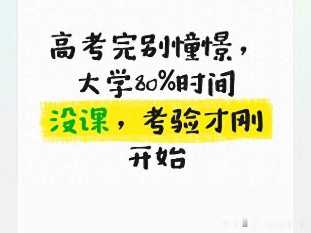 高考完别憧憬，大学80%时间没课，考验才刚开始