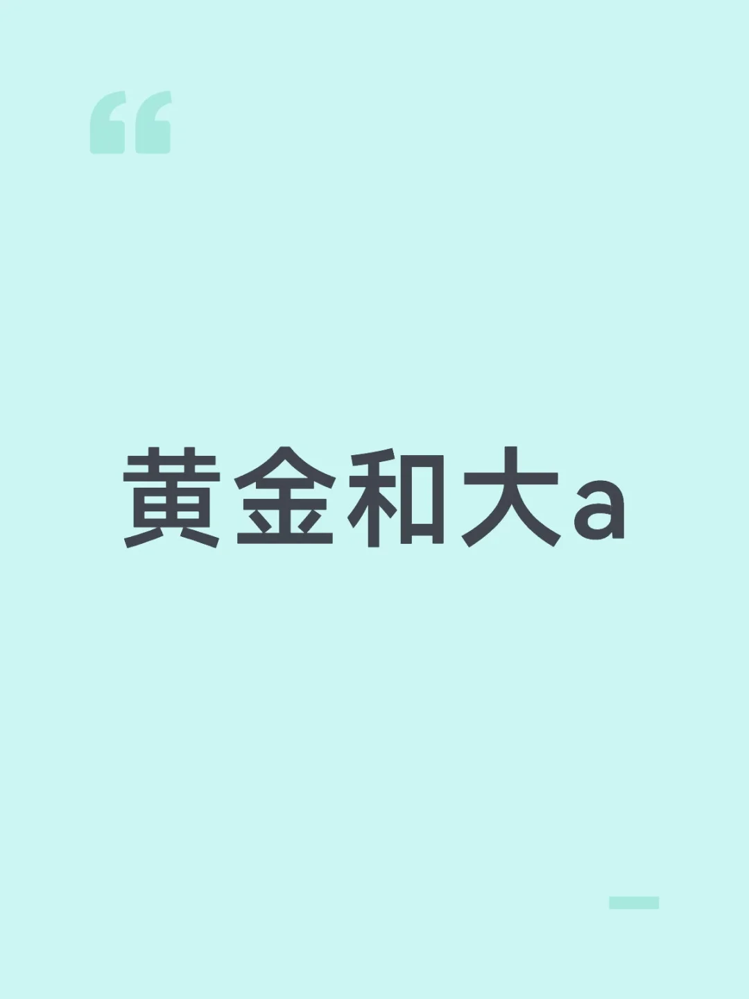黄金和大a