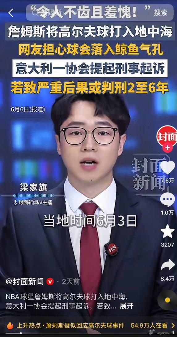 詹姆斯或被判刑事件已被各大新闻报道 