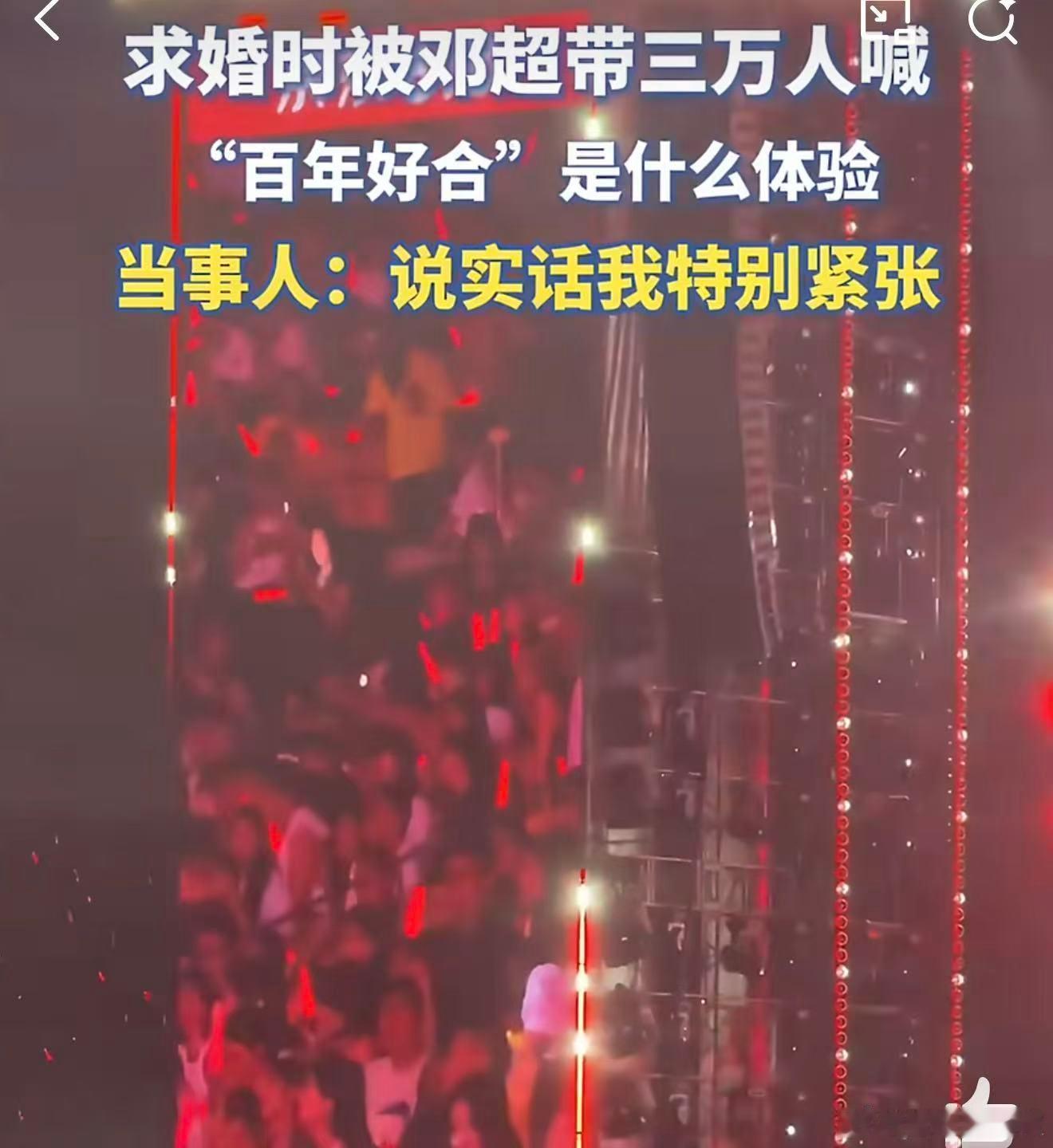 邓超带3万人喊百年好合20年青梅竹马北工体演唱会求婚成功工体现场太好哭了！相伴二