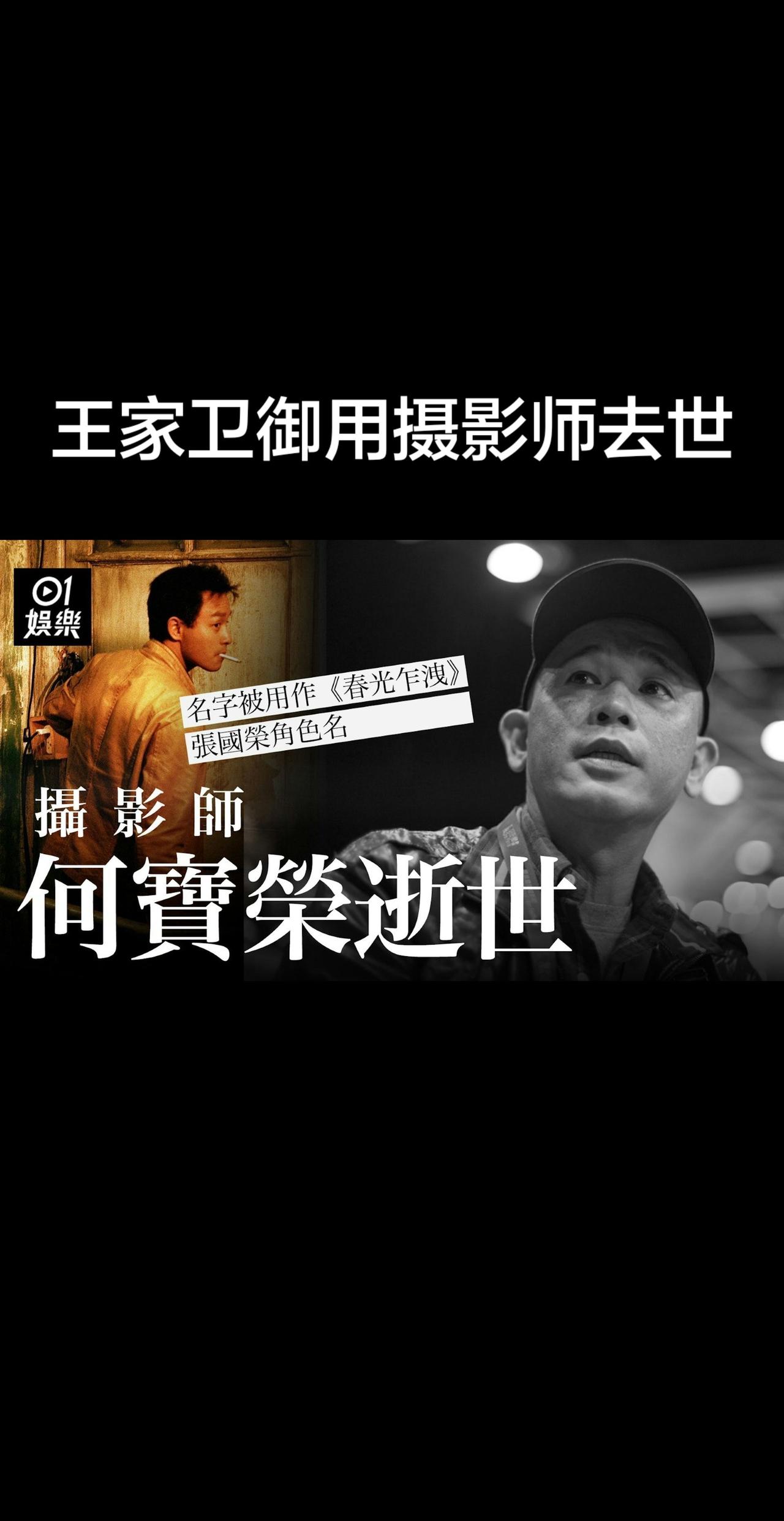 王家卫经典电影春光乍泄中张国荣饰演的角色也叫何宝荣，是导演用了摄影师的名字来当做