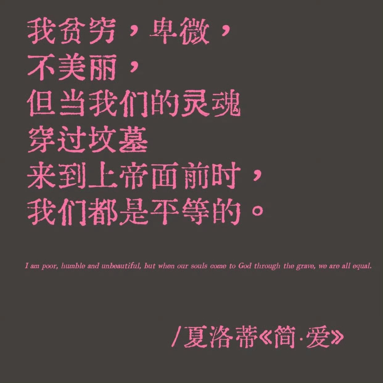📖《简·爱》作者夏洛蒂曾对妹妹们说：“我要塑造出一个女主人公给你们看，她像我一