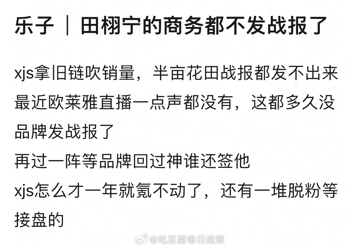 隔壁有人在讨田栩宁的商务，疑似带货能力下降，难道是在忙别的事？🤔 ​​​