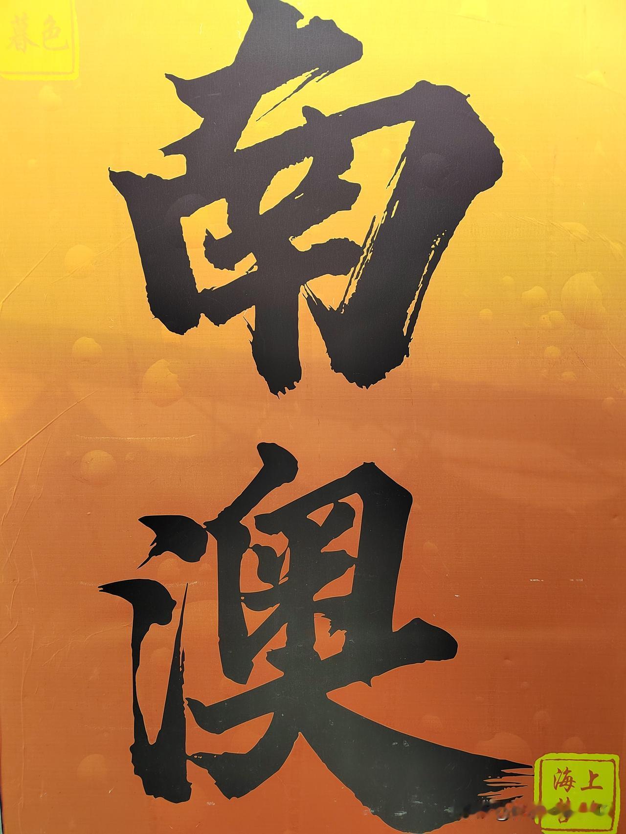 南京-潮汕五天四晚跟团游D3-2：南澳海上营地参观游玩、撬食生蚝