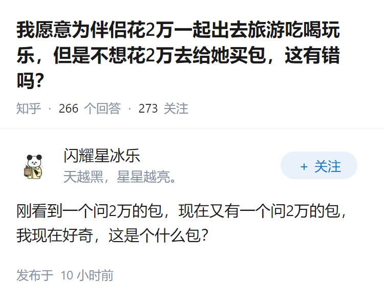 我愿意为伴侣花2万一起出去旅游吃喝玩乐，但是不想花2万去给她买包，这有错吗？