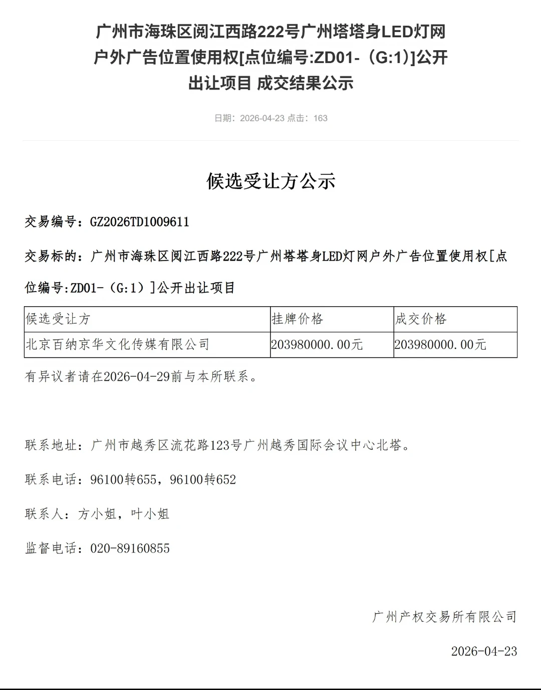 广州塔转圈圈广告2.04亿元