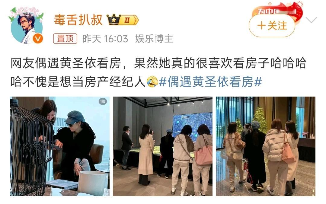 #偶遇黄圣依看房# 我以为她听劝了，要为自己置办房产了，原来只是喜欢看房子。 ​