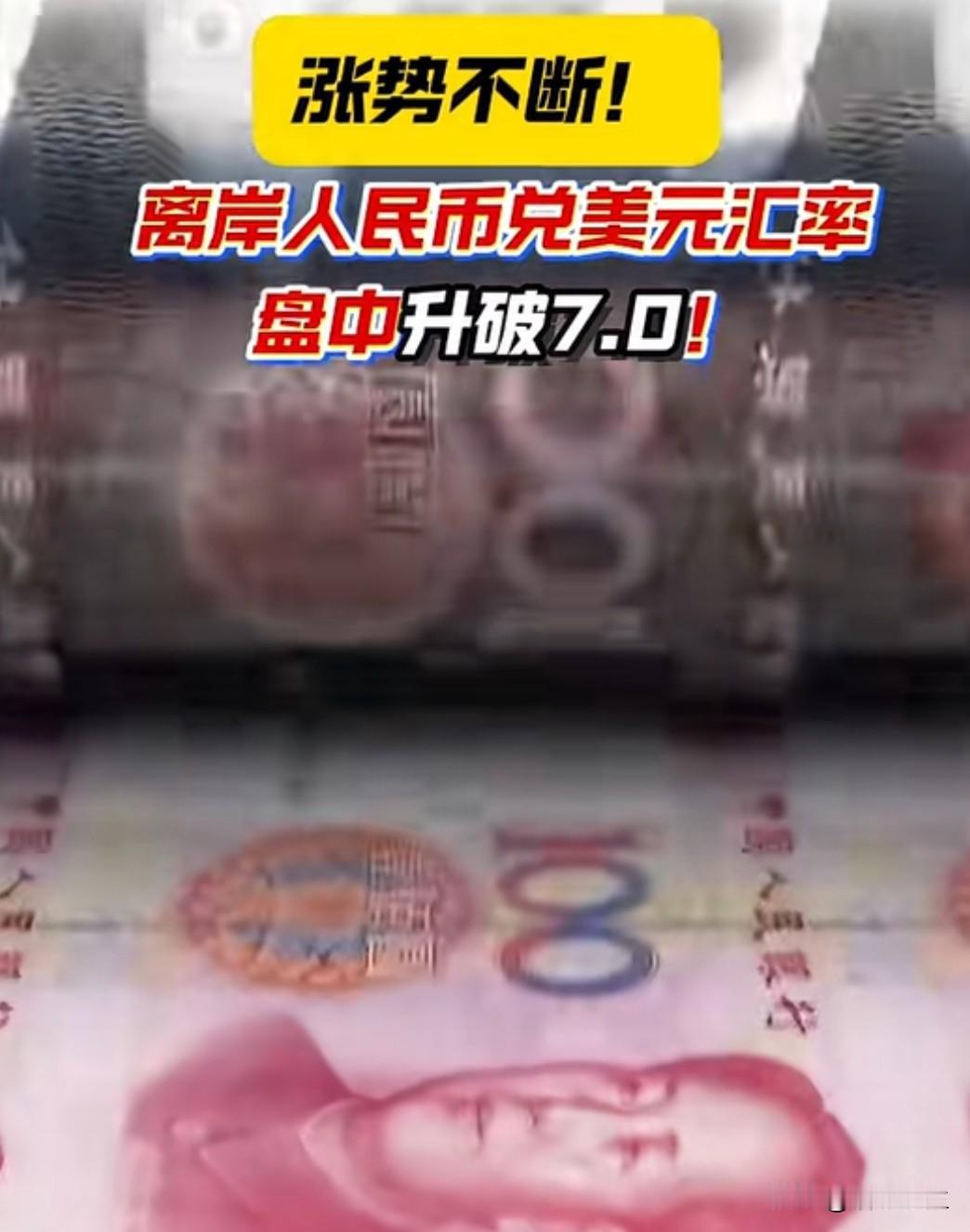 人民币兑美元汇率升破7.0关口，为2023年5月以来最高。这对我们的生活有什么影