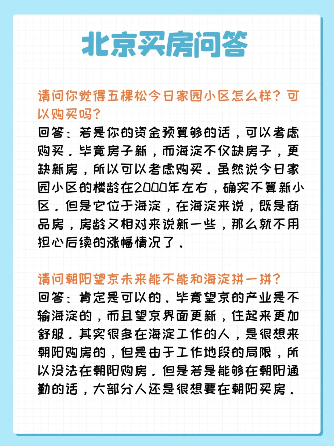 北京买房问答：五棵松、望京