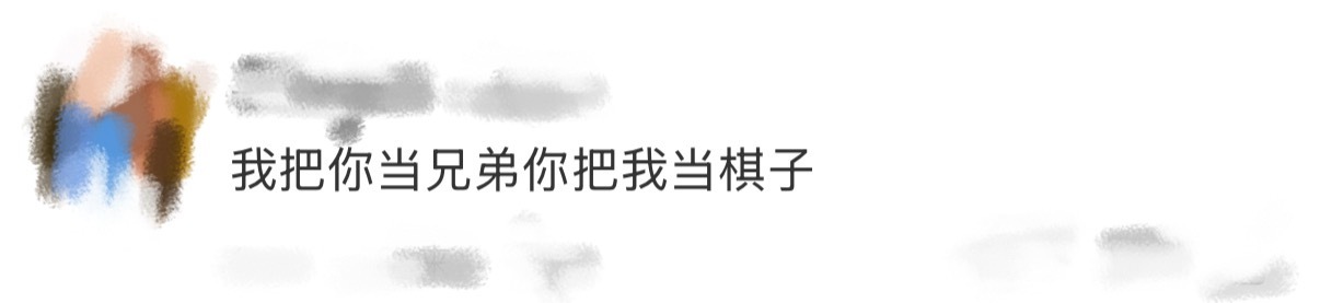 我把你当兄弟你把我当棋子剥茧 这段代入齐思哲已经是可以气晕的程度了，谁能想到自己