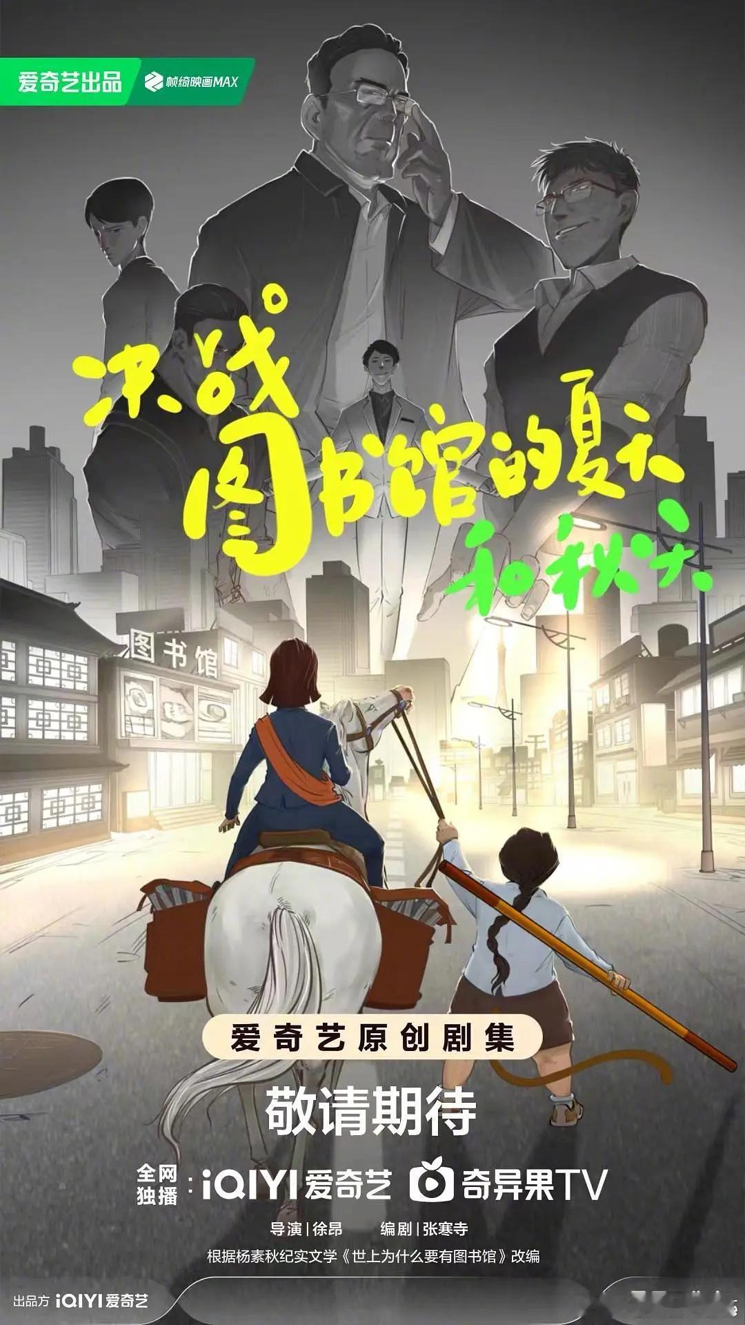 🥝12集精品短剧集《决战！图书馆的夏天和秋天》导演：徐昂《十二公民》《法医秦明
