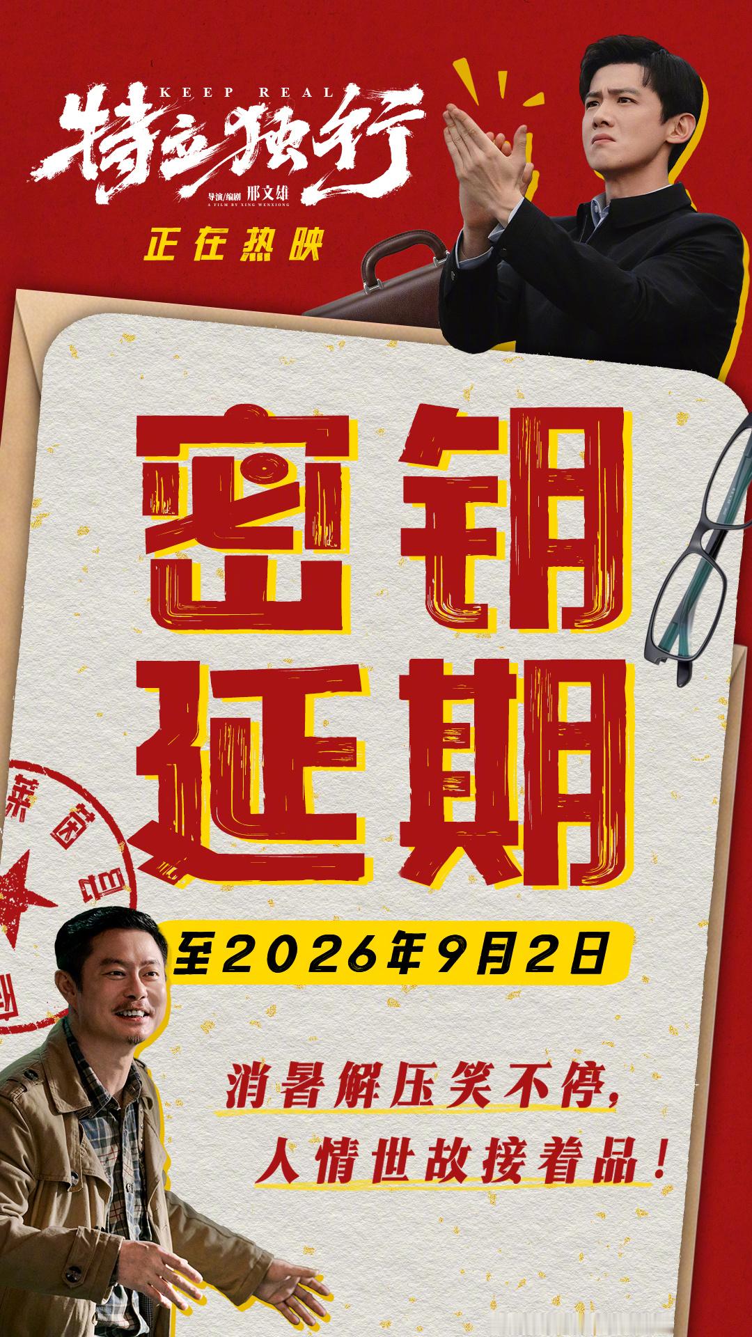 特立独行延长上映至9月2日 暑期档喜剧电影《特立独行》宣布延长上映至9月2日。影