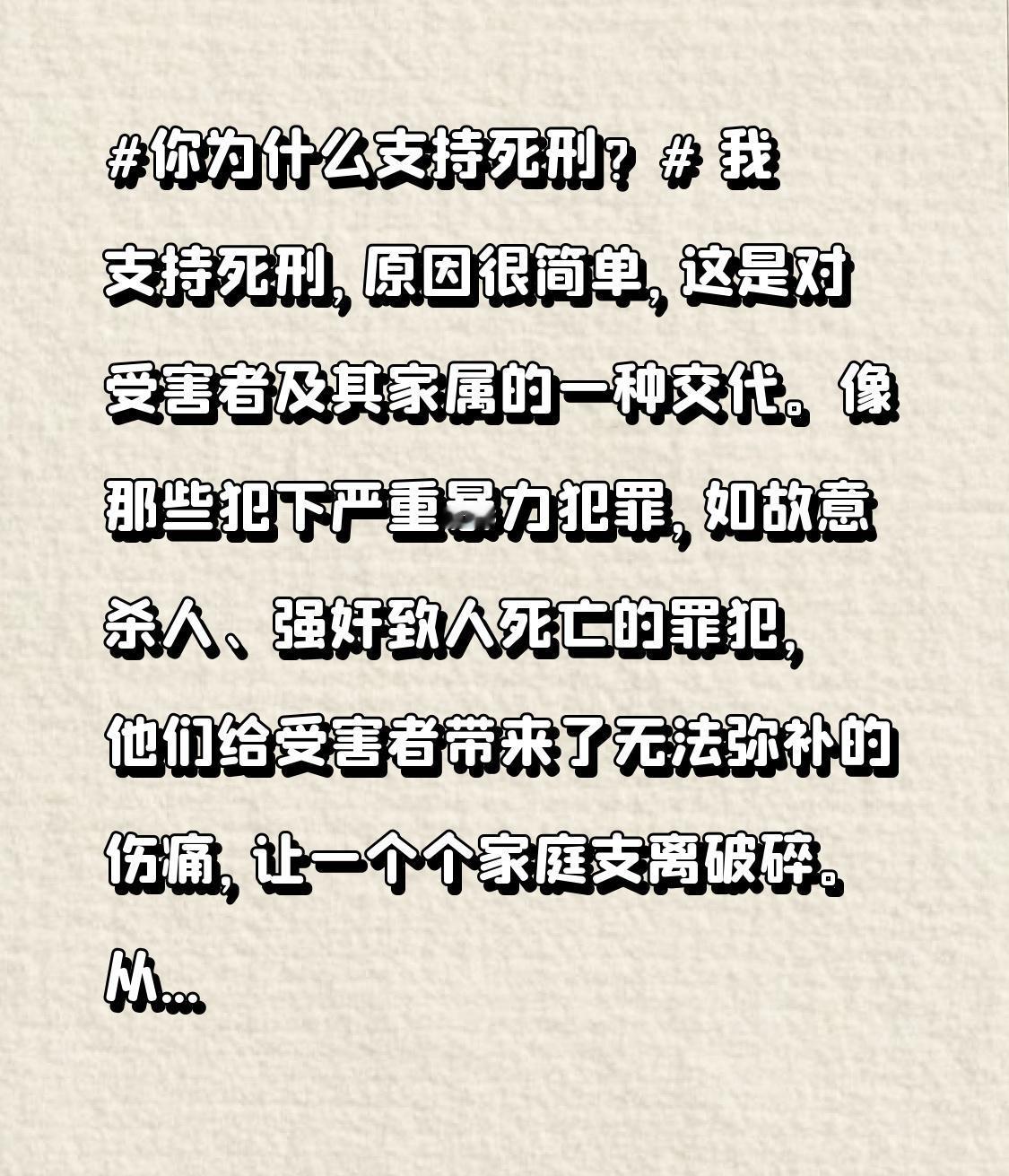 我支持死刑，原因很简单，这是对受害者及其家属的一种交代。像那些犯下严重暴力犯罪，