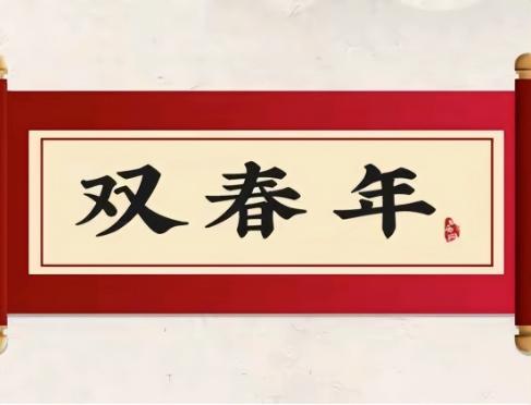 明年是蛇年，老人说："一闰逢双春，秋冬仓库盈"，啥意思？


2025年惊现"双