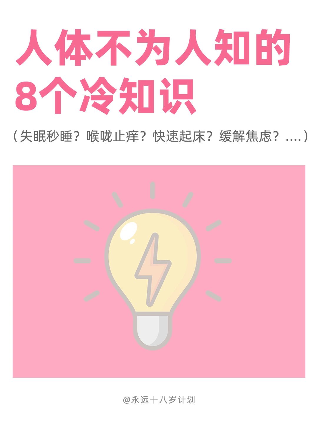 永远十八岁  人体不为人知的8个冷知识