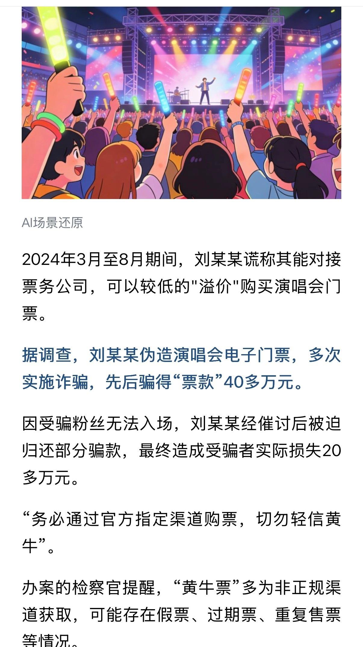 【黄牛伪造演唱会门票诈骗粉丝40多万 】近日，杭州临安区人民检察院以诈骗罪对刘某