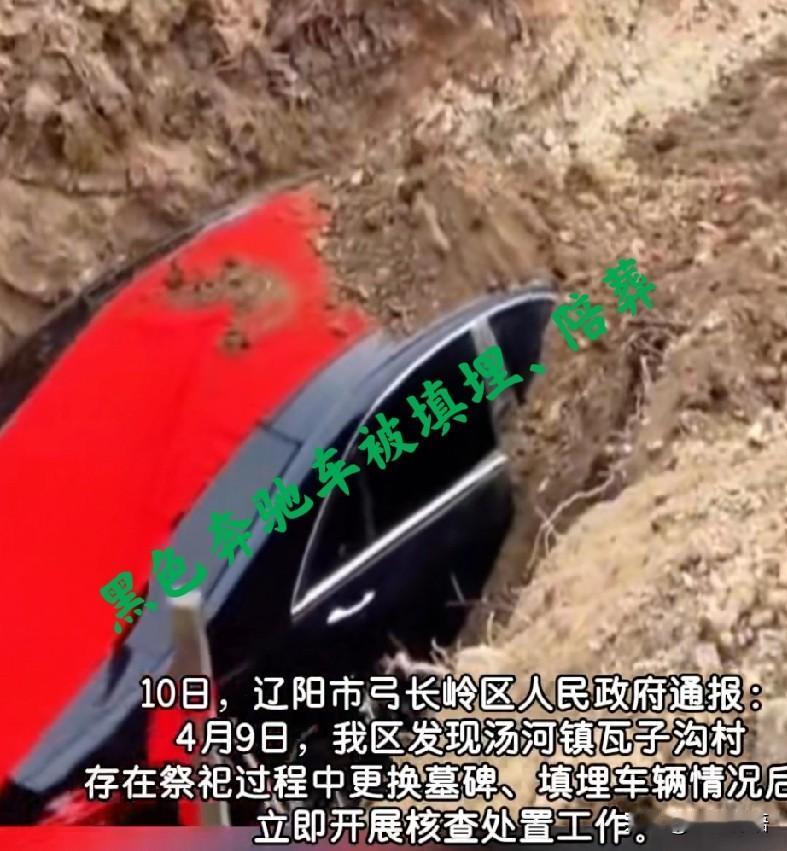 “奔驰土葬”炫富不可取；厚养薄葬，是正道

辽宁省辽阳市弓长岭区政府4月10日通