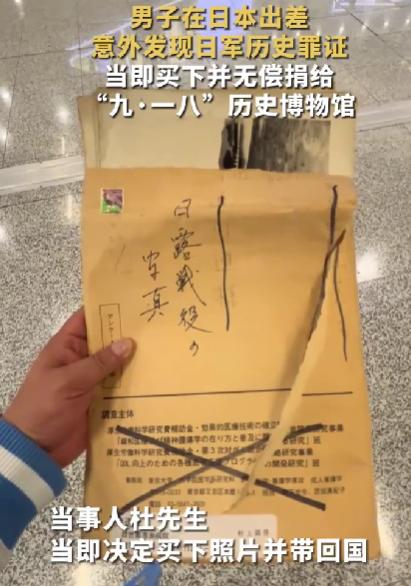 男子购日军罪证捐赠，守护历史记忆

近日，一则令人热血沸腾的消息在网络上引发热议