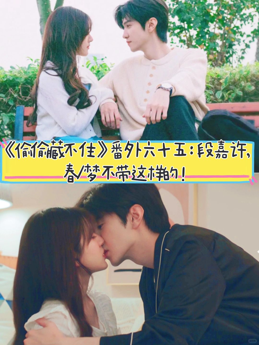 《偷偷藏不住》番外六十五：段嘉许春*梦