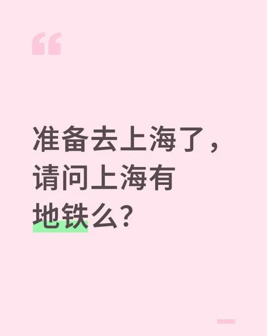 准备去上海了，请问上海有地铁么？地铁 去外地工作 留下地铁站 提问 地铁先下后上