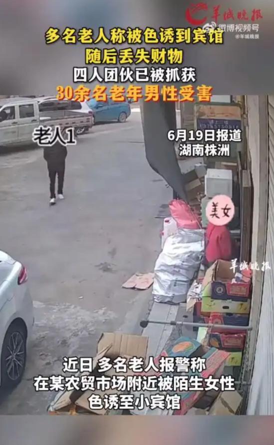 湖南多名老人报案称被色诱至宾馆被“仙人跳”，值钱财物被盗窃一空。警方深入调查，发