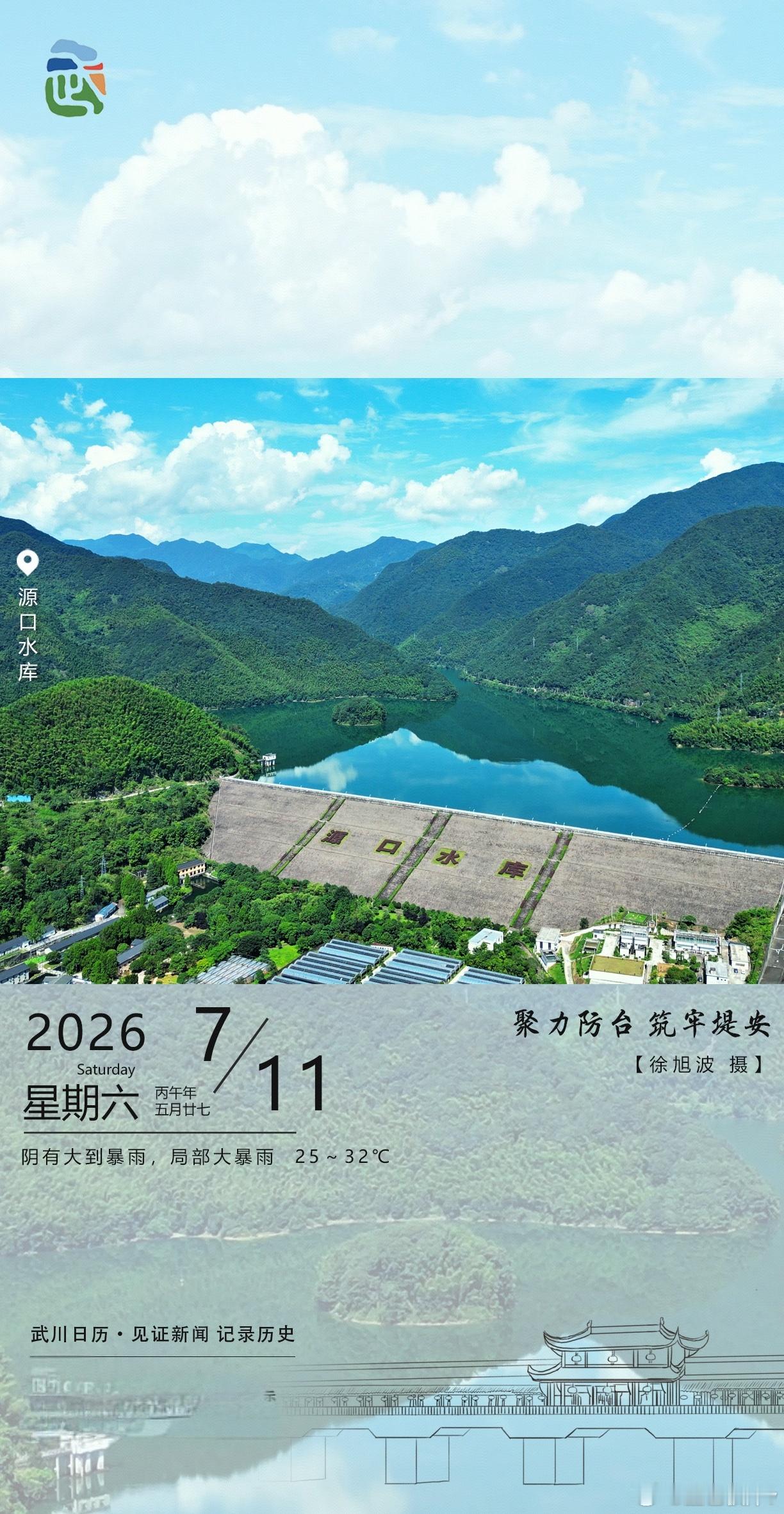 武川日历源口水库静卧青山间，碧水映天，堤坝如磐。今日阴有大到暴雨，局部大暴雨，防