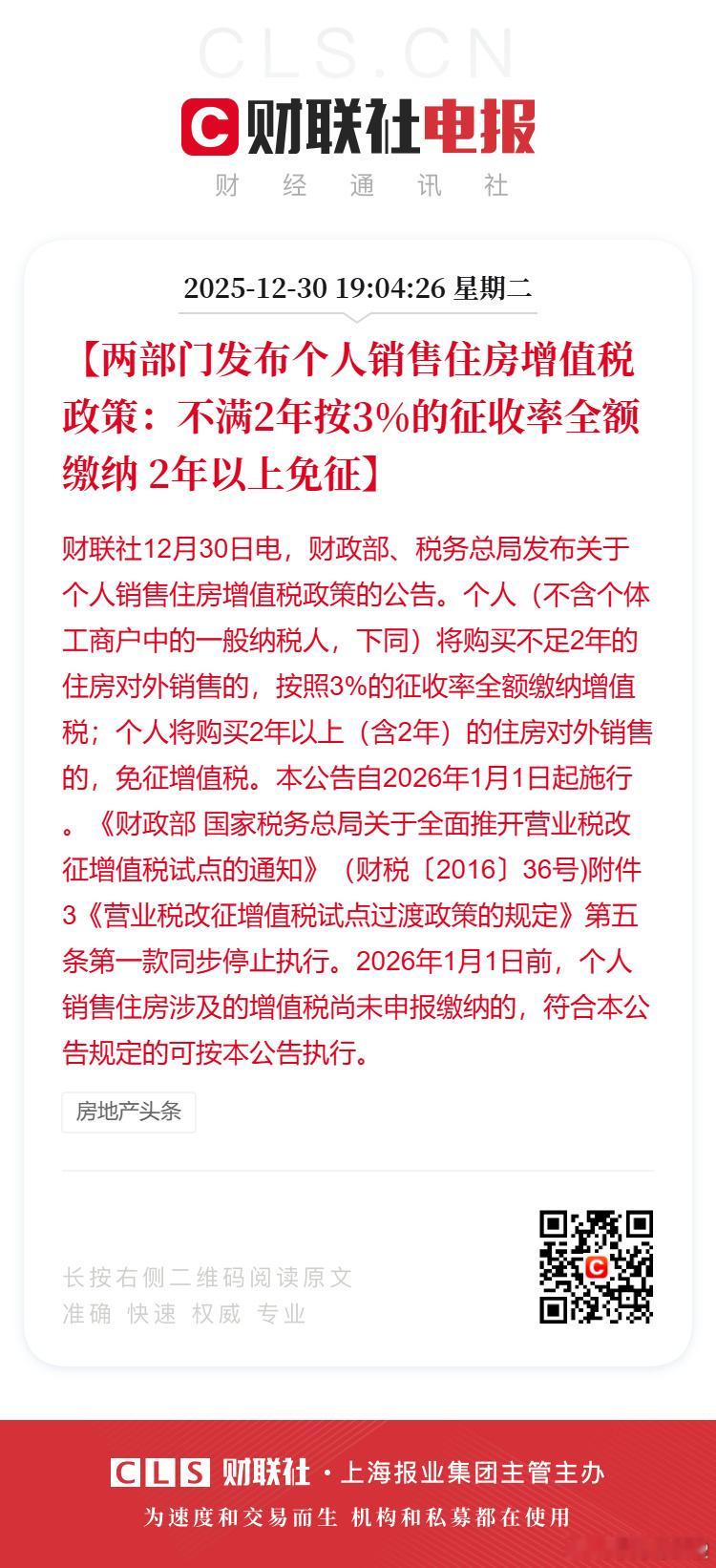 我在“关于2026年”里的第12条写到将全面解除除契税外的交易税，增值税就是交易