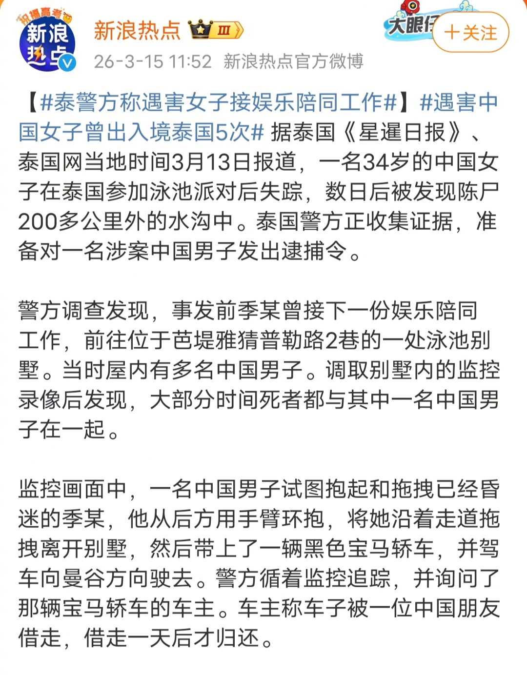 【泰警方称遇害女子接娱乐陪同工作】遇害中国女子曾出入境泰国5次 据泰国警方调查发