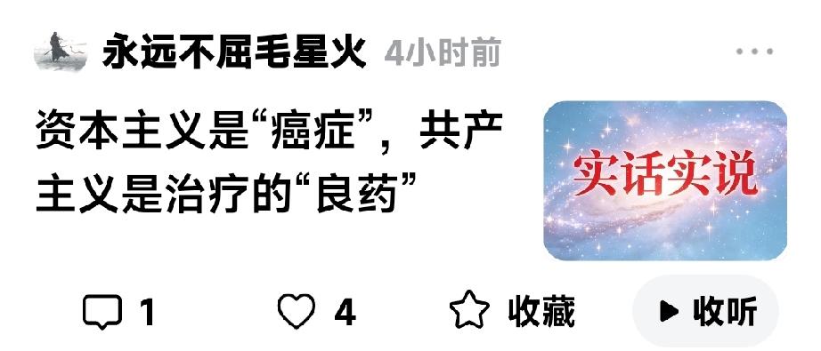 这回为毛星火点赞，资本主义就是癌细胞容易扩散

毛星火刚刚发表了一篇文章：《资本