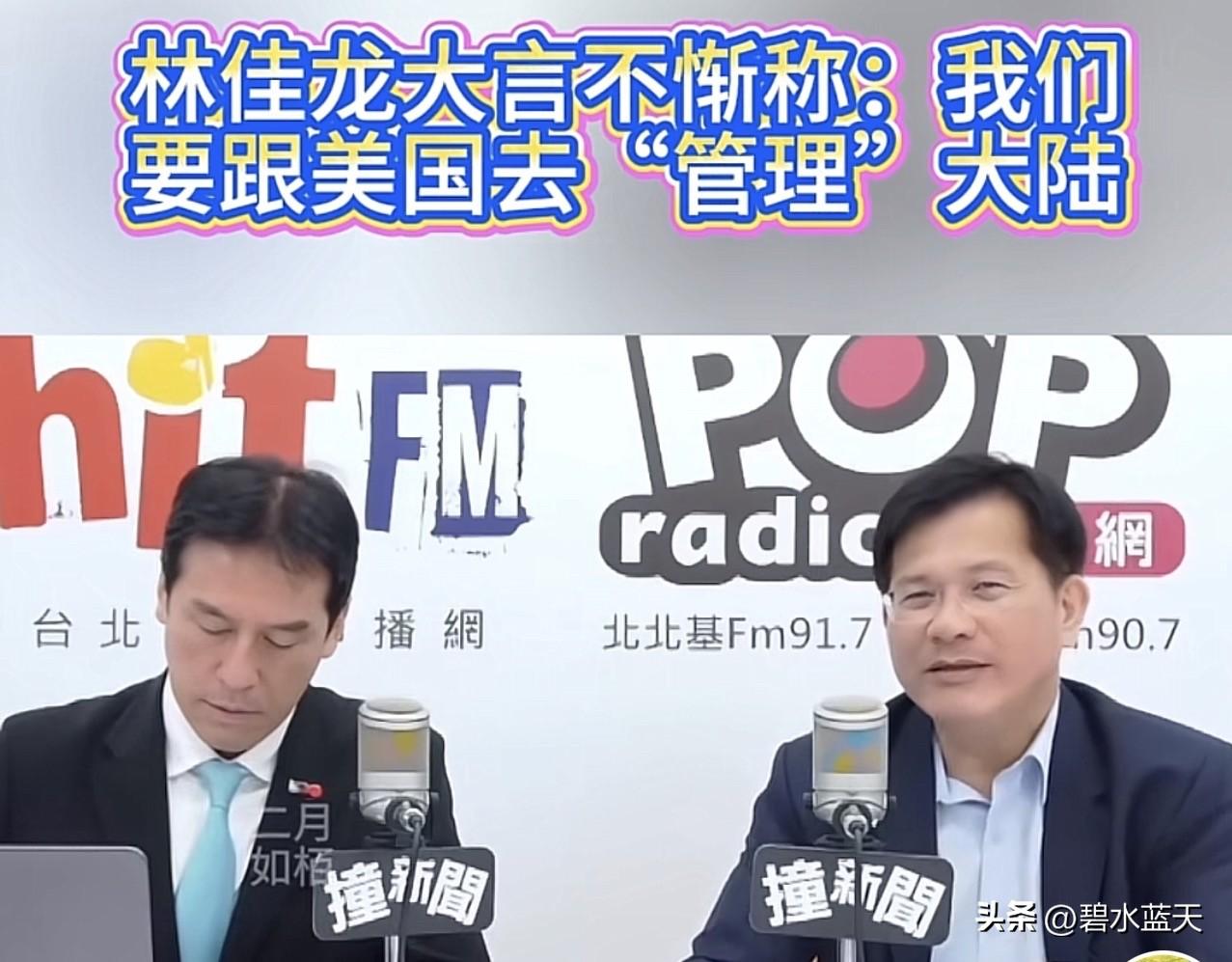 台湾外事部门负责人林佳龙，日前在接受黄伟翰专访时大放厥词，妄称，他们要跟美国一道
