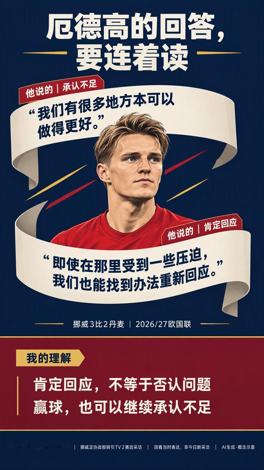 厄德高谈3比2：重新领先，不等于问题都解决了从2比0到2比2，再到3比2，赢球的
