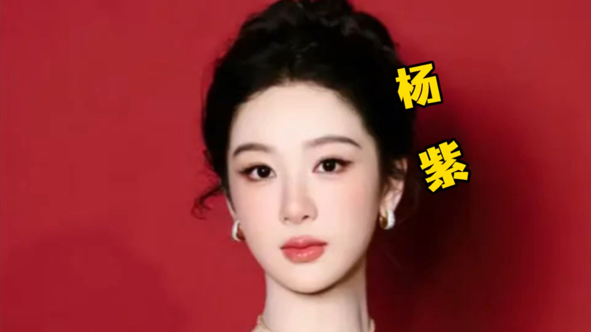 从国民闺女到白玉兰视后，杨紫到底经历了什么？