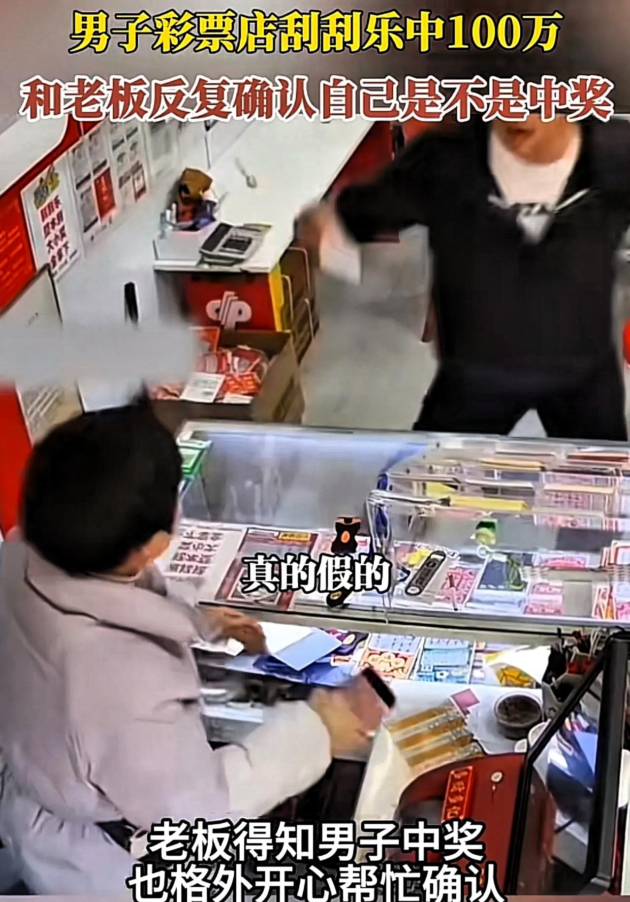 刮中100万，男子狂喜中，反复确认：“我已付钱！
 
他刮开彩票看到中奖金额的那