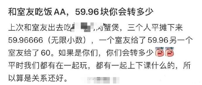 和室友吃饭AA，59.96块你会转多少？ ​​​[挖鼻] ​​​