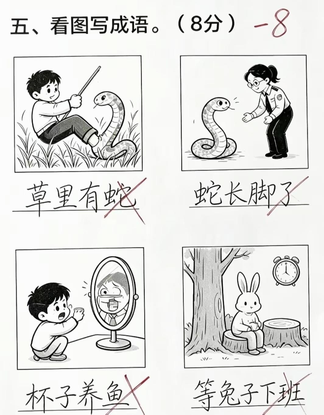 草里有蛇、等兔子下班，孩子奇葩答案逗乐众人，求正确成语

猜成语挑战 脑力闯关