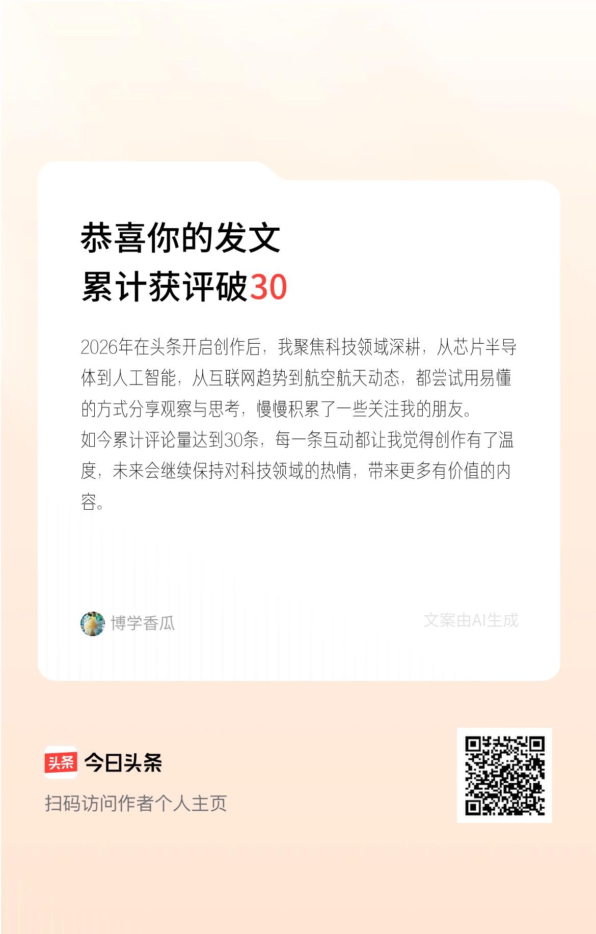 2026年在头条开启创作后，我聚焦科技领域深耕，从芯片半导体到人工智能，从互联网