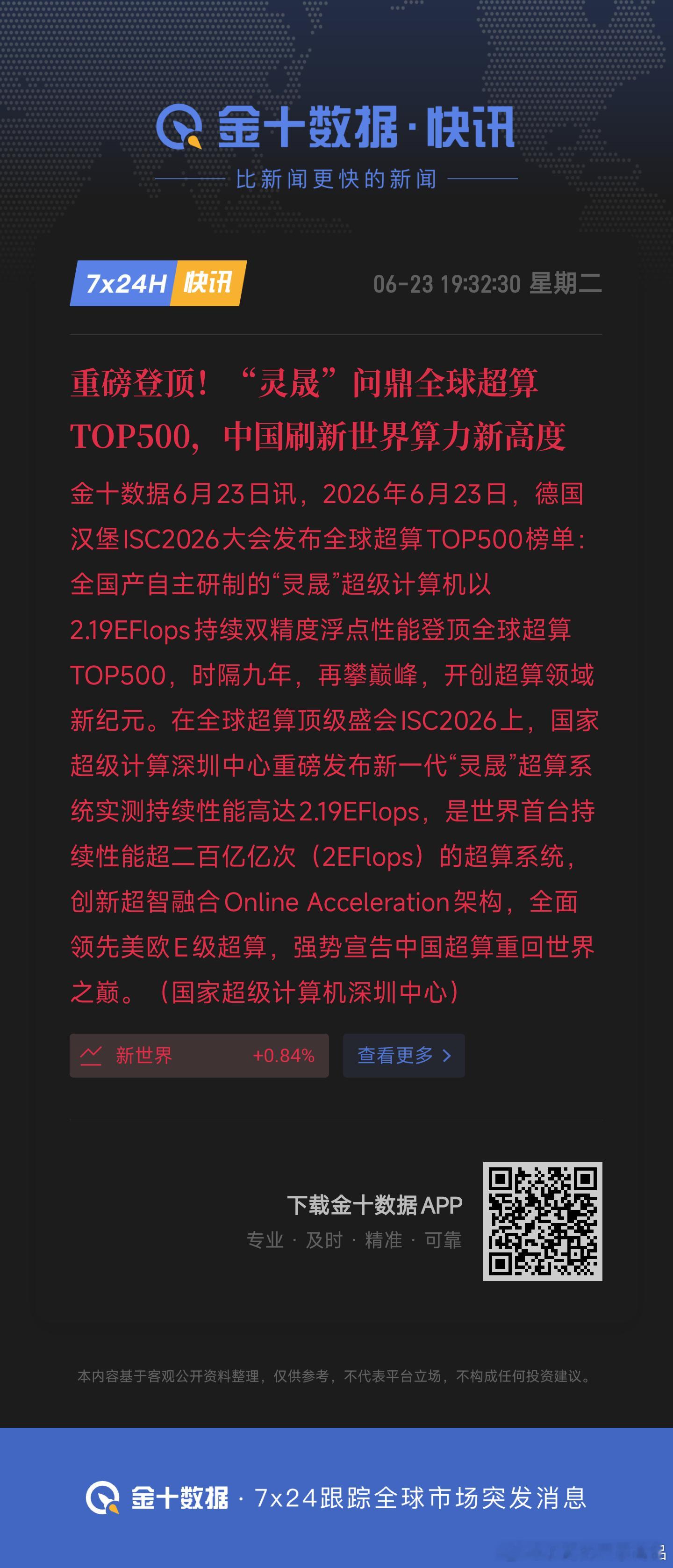 重磅登顶！“灵晟”问鼎全球超算TOP500，中国刷新世界算力新高度 
