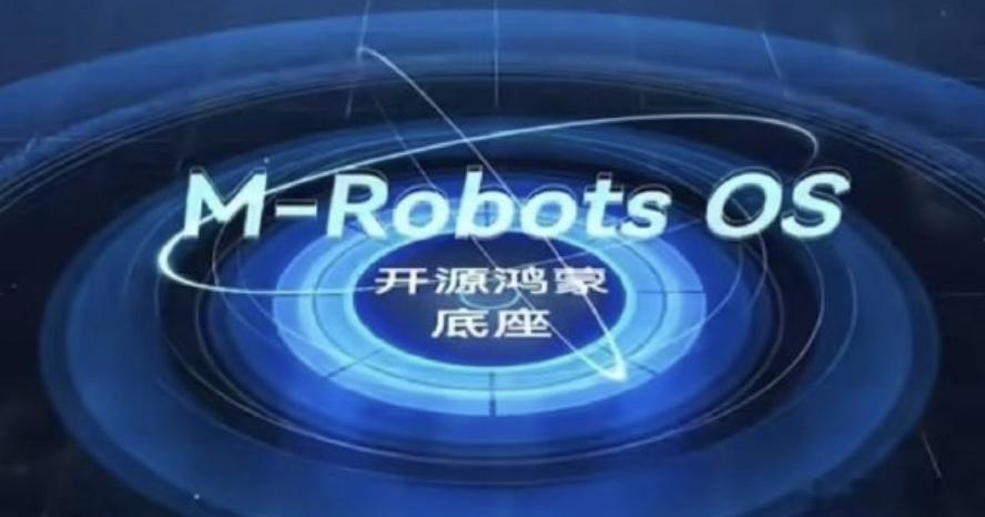 深开鸿整了个大活——发布了M-Robots OS 2.0，全球首个开源鸿蒙机器人