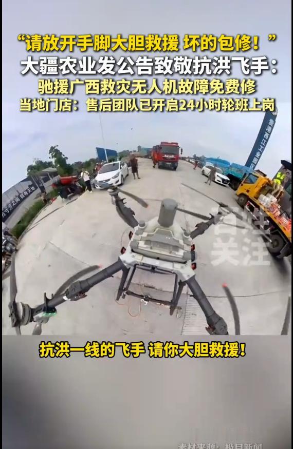 大疆:请放开手脚大胆救援坏的包修，无人机成“空中生命线”！广西洪灾救援中的科技温