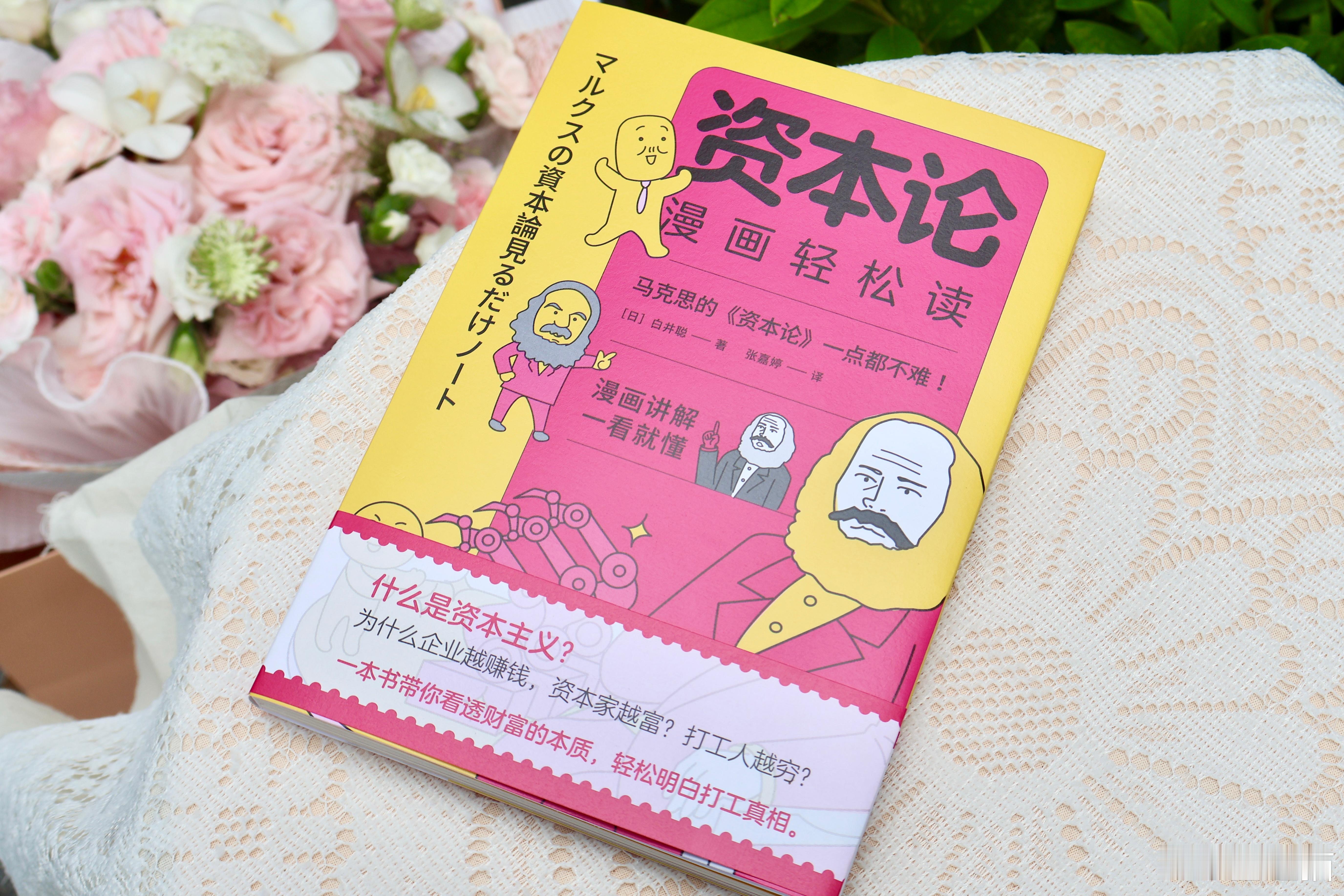 【图书抽奖】[礼物]《资本论漫画轻松读》［日］白井聪 著转发本条，关注5月27日