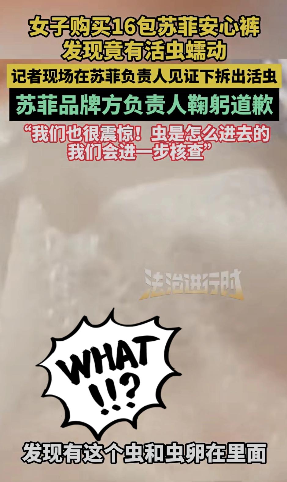 你敢信
买16包苏菲安心裤能拆出活虫？
还是记者和品牌负责人盯着拆的那种！
 