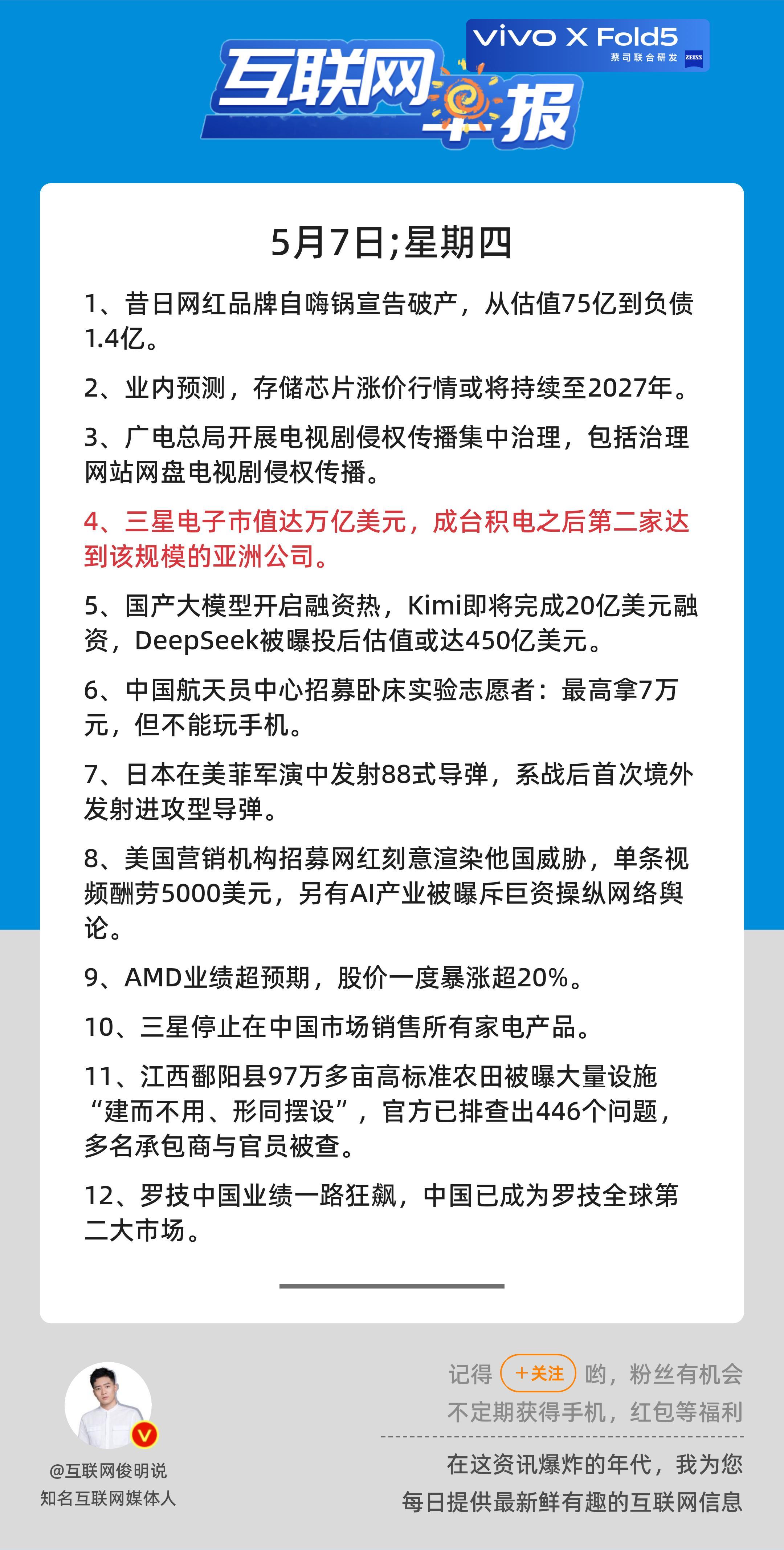 5月7日，星期四，《第3131期》；互联网早报，众览天下事关心第4条：三星电子市