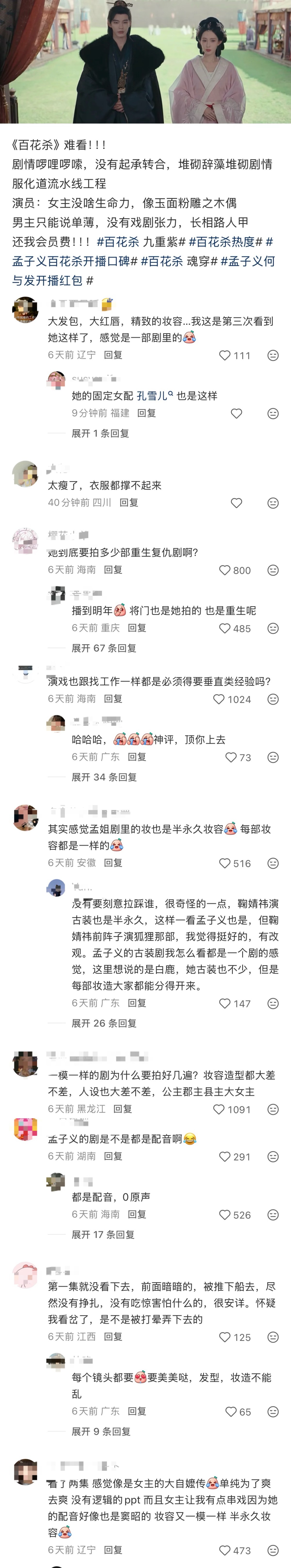 百花杀热度27000+了但是各平台的反馈都很不妙啊，孟子义的妆容和演技隐隐翻车了